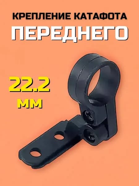 Крепление переднего катафота на велосипед 22.2 мм