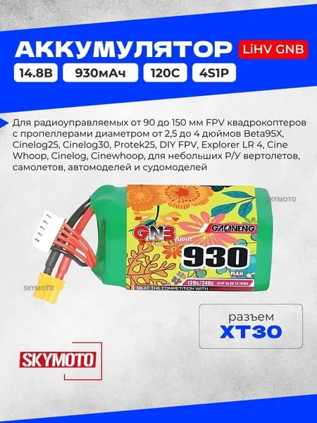 Аккумулятор LiPo GNB - 14.8V 930mah 120C (4S1P, разъем XT30, 30x30x65 мм)