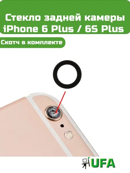 Стекло камеры iPhone 6 Plus / 6S Plus
