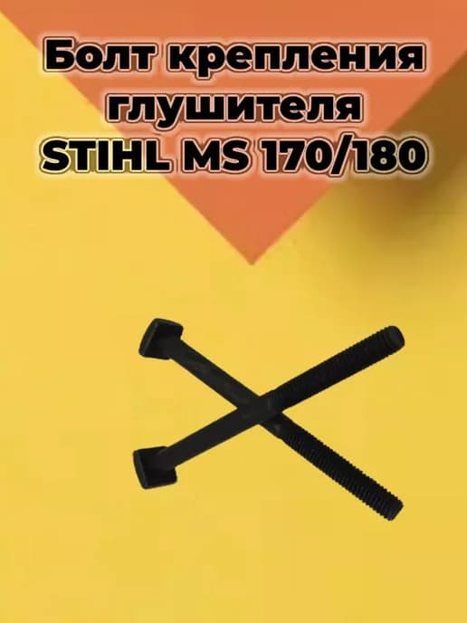 Болт крепления глушителя Штиль MS 170-180 (2шт.)
