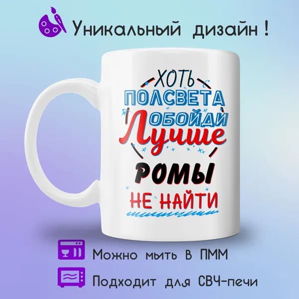 Jolly Prints Кружка "Подарочная кружка с принтом лучше Ромы не найти" 330 мл 1 шт