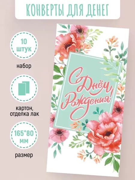 Подарочные конверты для денег С днем рождения! 10 шт