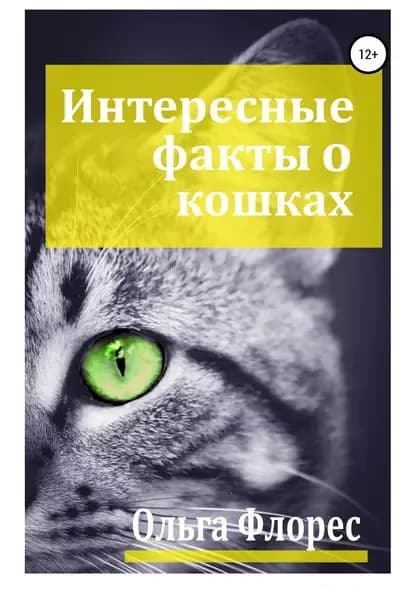 Удивительные факты о кошках | Флорес Ольга | Электронная книга