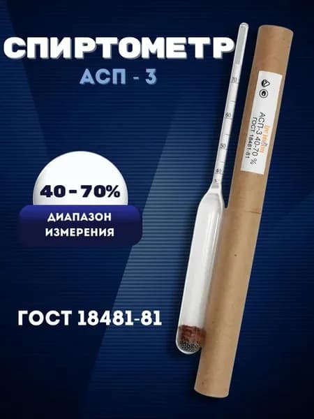 Спиртометр (ареометр) (40-70%)