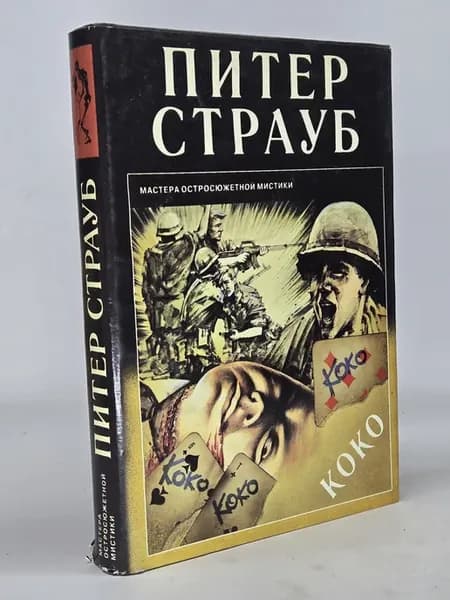 Коко