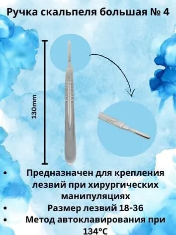 Ручка скальпеля №4, большая, 130 мм, KHOKHAR INTERNATIONAL
