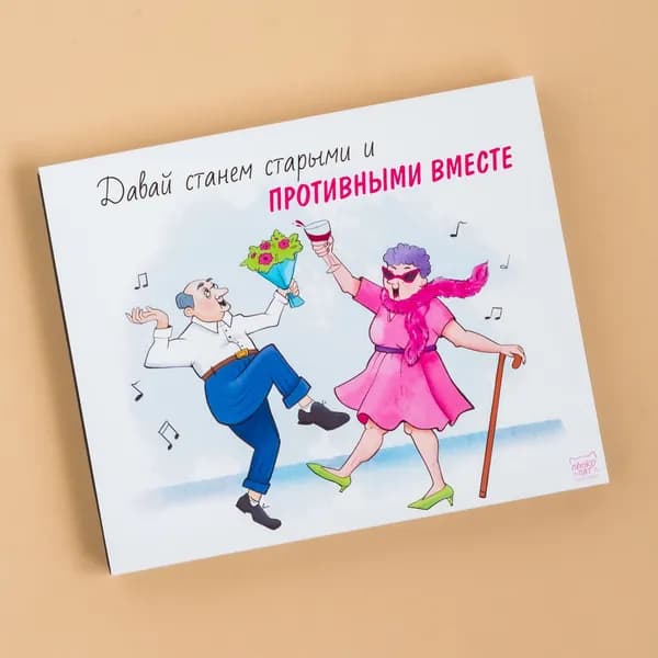 Сладкий подарочный набор парню, мужчине, мужу "Давай станем старыми и противными вместе", прикольный подарок на годовщину шоколадный бокс