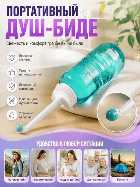 Премиальный портативный душ-биде, улучшенная гигиеническая система для туалета