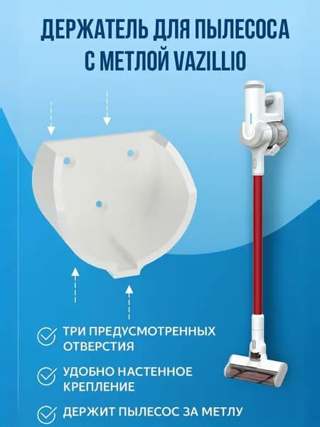 Держатель для пылесоса с метлой VAZILLIO