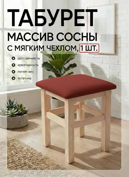 Табурет, 1 шт.