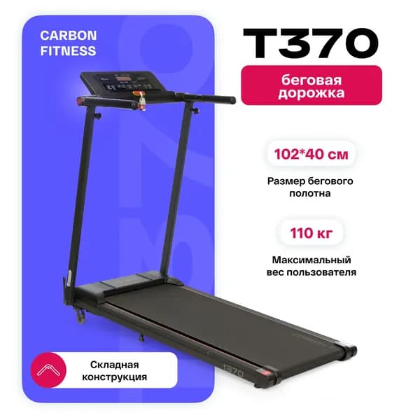 Беговая дорожка электрическая складная для дома CARBON FITNESS T370