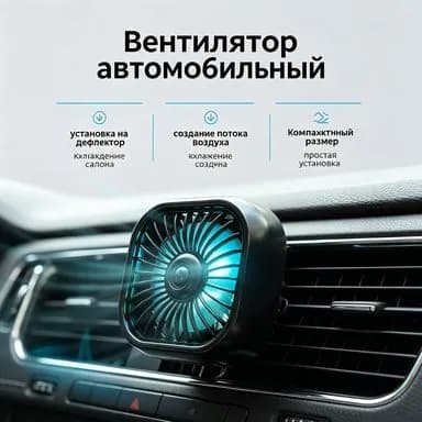 Charming goods Вентилятор автомобильный, арт. 19.2fengshan, 2.5 Вт