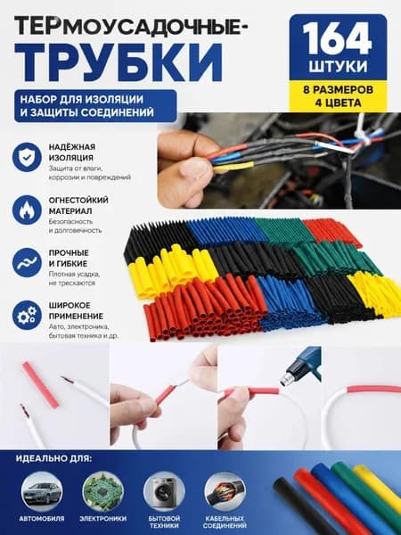 Набор цветные термоусадочные трубки 164 штуки, Термоусадка для проводов и кабелей с коэффициентом усадки 2:1.