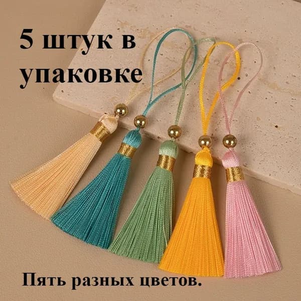 5 штук в упаковке Креативные стильные кисточки для украшения сумок и декора дома