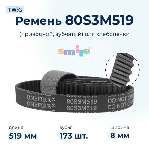 Ремень для хлебопечки зубчатый Smile BM 891