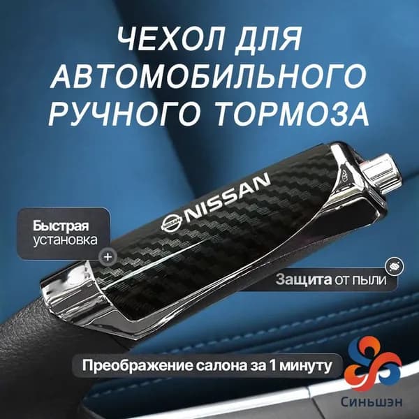 Декоративная накладка на ручной тормоз автомобиля из углеродного волокна, защитная накладка, подходит для Nissan