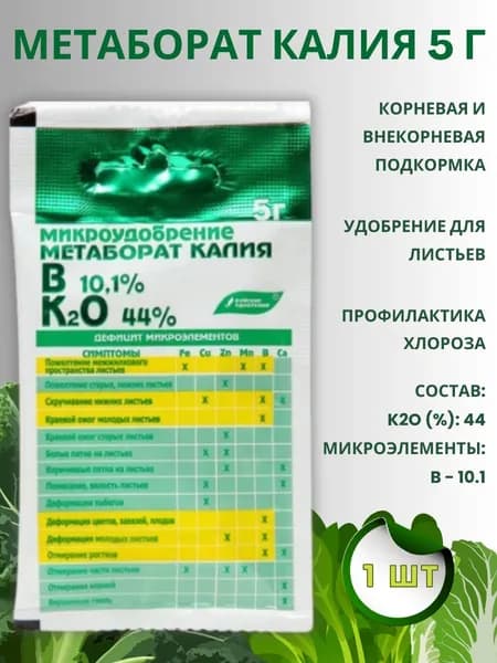 Микроудобрение минеральное "Метаборат калия (калия метаборат)", 5 г