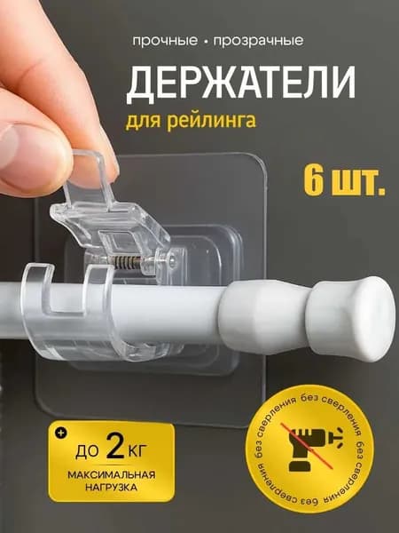 Рейлинг для кухни, ванной 5.7 см х 5.5 см 6 предм. пластик прозрачный
