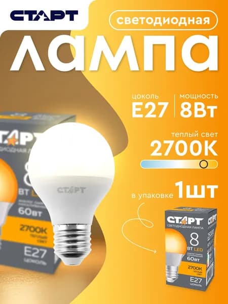 Лампочка светодиодная Е27 "Шар" 8Вт 2700К теплый свет 1 штука