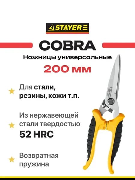 Ножницы строительные хозяйственные для сада, универсальные STAYER COBRA 200 мм, 1 штука