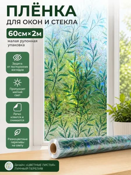 Матовая декоративная пленка на стекло, 60 см x 2 м, цветные листья