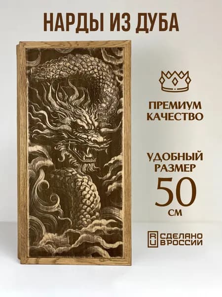 Нарды большие деревянные ручной работы ДРАКОН 50х50 см
