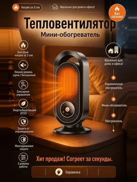 Керамический обогреватель
