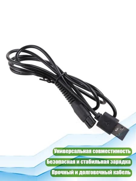 USB-кабель для зарядки электробритвы, Черный