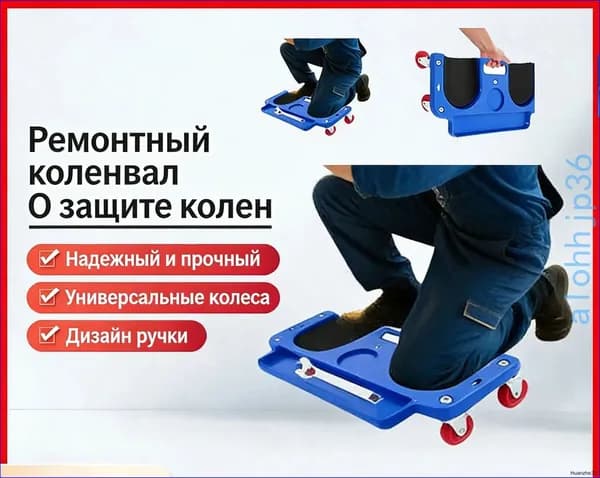 Наколенники инструменты для ремонта автомобилей