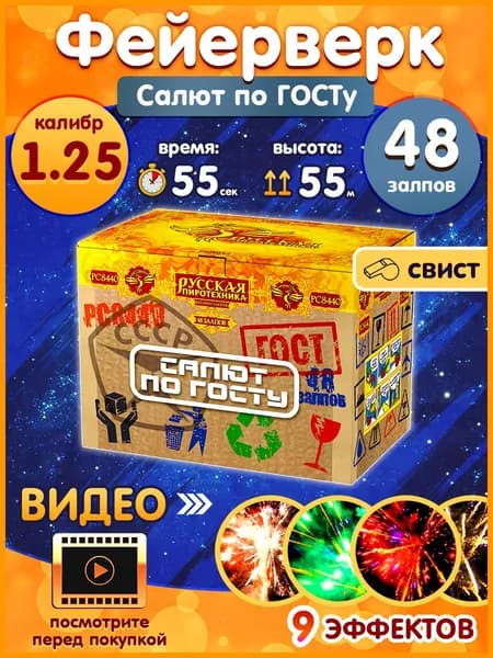 Фейерверк - Батарея салютов "Салют по ГОСТу", калибр 1.25", 48 залпов, 55 секунд, 55 метров, РС8440 Русская пиротехника