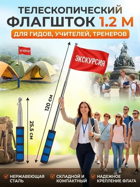 Флагшток телескопический 1.2м из нержавеющей стали для экскурсовода