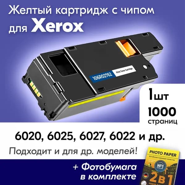 Картридж для принтера Xerox 6025 6020 6027 6022 6027Ni / 106R02762 и др.