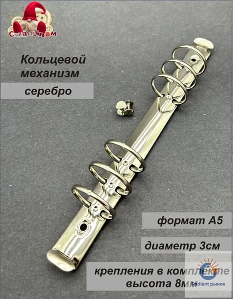 Кольцевой механизм формата А5 с внешним диаметром 3 см, внутренний размер уточняется по таблице, серебристый, премиум, на шесть колец