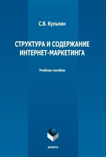 Структура и содержание интернет-маркетинга | Кульпин Сергей Владимирович | Электронная книга