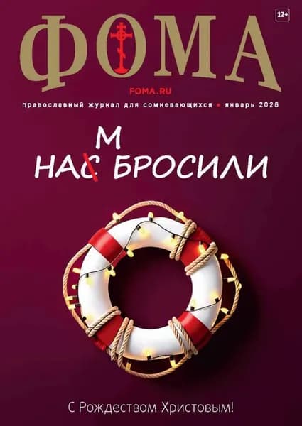 Журнал Фома . No 01 (273) / 2026 | Электронная книга
