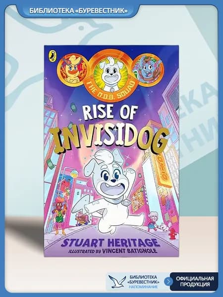 The O.D.D. Squad: Rise of the Invisidog (Book 1) - Heritage Stuart (Детская юмористическая книга, приключения, детективы-школьники, цветные иллюстрации, первая книга серии)