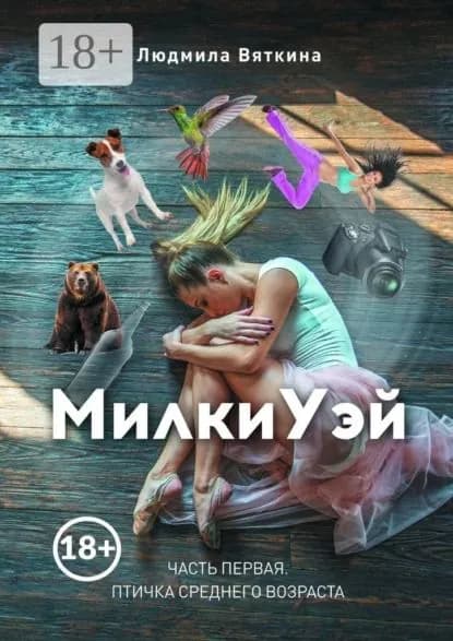 МилкиУэй. Часть первая. Птичка среднего возраста | Вяткина Людмила | Электронная книга