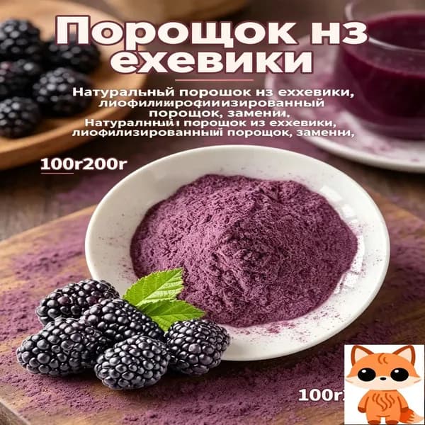 Ежевичный порошок сублимированный, 100% ягода, для напитков и десертов