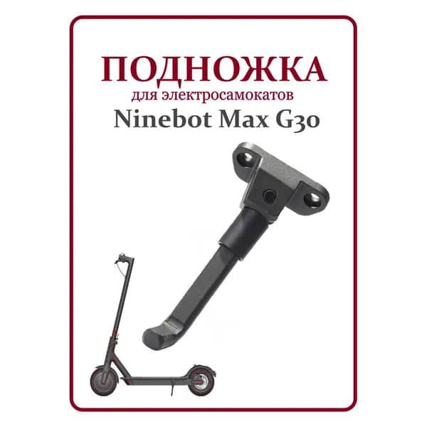 Подножка для электросамоката Ninebot Max G30 серая