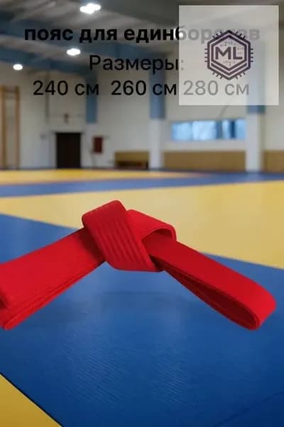 Пояс для единоборств Пояс для единоборств