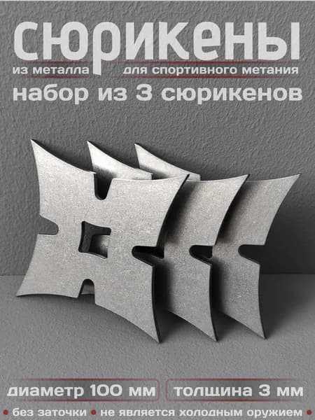 Сюрикены тренировочные металлические. Набор из 3 штук. 4SW