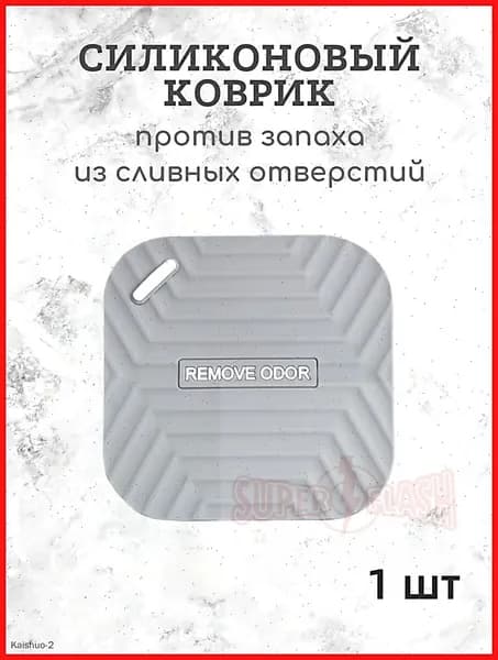 Крышка душевого слива,Пробка, коврик от запаха для душа и ванны, 15х15