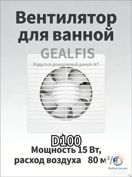 Мощный вытяжной вентилятор GEALFIS 100 с обратным клапаном подходит для ванных комнат, туалетов, кухонь и саун. Он тихий и имеет белый цвет.