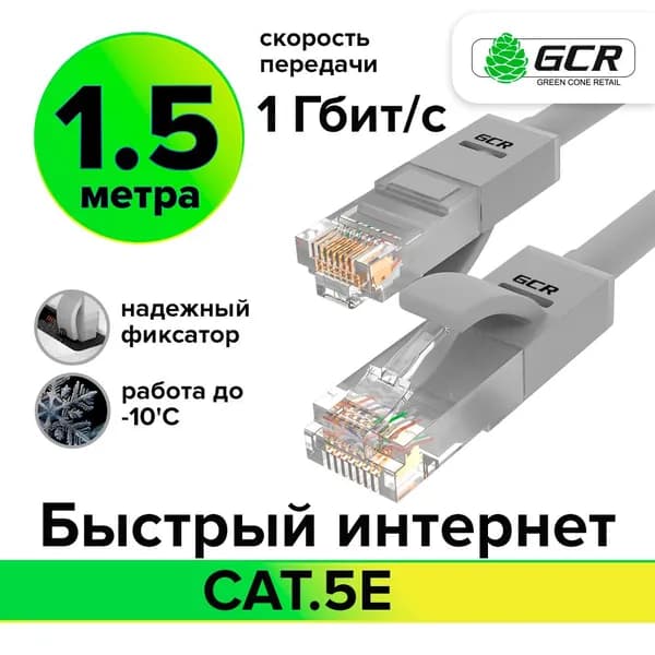 LAN кабель GCR для подключения интернета cat5e RJ45 1Гбит/c 1.5м патч корд серый