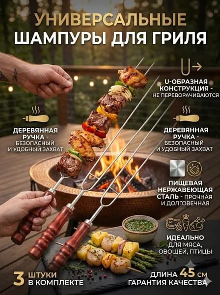 Шампур 45 см, 3 шт