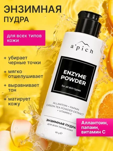 A'pich Энзимная пудра для умывания лица и тела с витамином С и папаином. Средство от черных точек на лице и прыщей