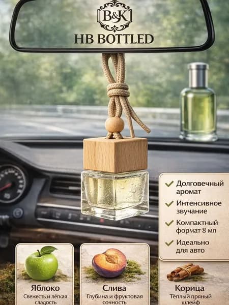 Ароматизатор в машину Ботлед