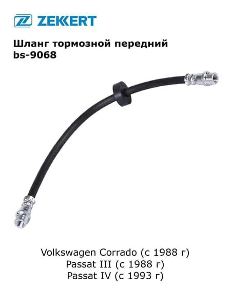 Шланг тормозной передний для Volkswagen Corrado, Passat III, Passat IV арт bs-9068