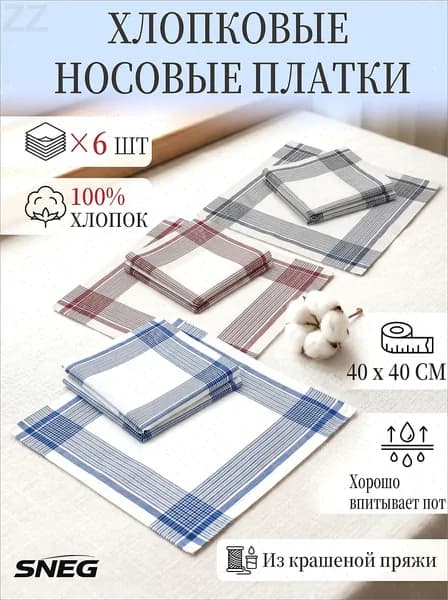 Носовой платок