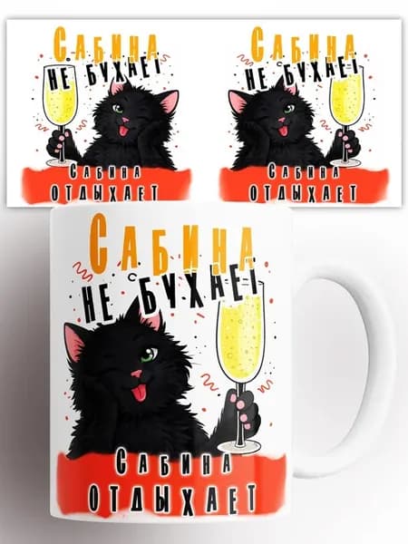 Кружка Отдыхает Сабина
